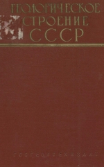 Геологическое строение СССР. Том 4. Полезные ископаемые