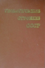 Геологическое строение СССР. Том 5. Основные проблемы геологии