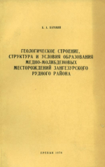 Геологическое строение, структура и условия образования медно-молибденовых месторождений Зангезурского рудного района