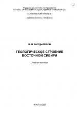 Геологическое строение Восточной Сибири