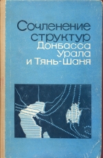Геологическое строения области сочленения герцинских структур Донбасса, Урала и Тянь-Шаня (обзор взглядов)