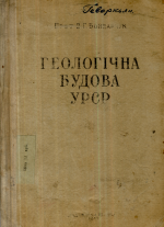 Геологiчна будова УРСР / Геологическое строение УССР 