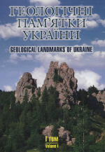 Геологiчнi пам'ятки України. Geological landmarks of Ukraine. Том 1 / Геологические памятники Украины (Карпатский и Волино-Подолинский регион; Волинская, Закарпатская, Ивано-Франковская, Львовская, Ровненская, Тернопольская, Хмельницкая, Черновецкая)