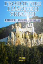 Геологiчнi пам'ятки України. Geological landmarks of Ukraine. Том 4 / Геологические памятники Украины (Донецкое складчатое сооружение (Донбас), Донецкая, Луганская области)