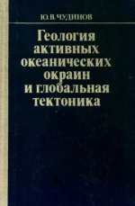 Геология активных океанических окраин и глобальная тектоника