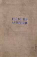 Геология Армении. Армения в системе Кавказа и Малой Азии
