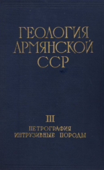 Геология Армянской ССР. Том 3. Петрография, интрузивные породы