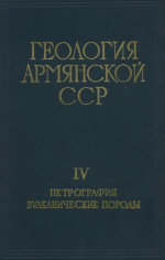 Геология Армянской ССР. Том 4. Петрография, вулканические породы