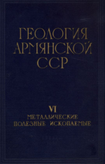 Геология Армянской ССР. Том 6. Металлические полезные ископаемые
