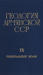 Геология Армянской ССР. Том 9. Минеральные воды