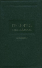 Геология Азербайджана. Петрография