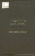 Геология Азербайджана. Рудные полезные ископаемые