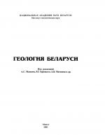 Геология Беларуси