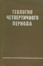 Геология четвертичного периода (плейстоцен). К X конгрессу INQUA (ИНКВА), Бирмингем, 1977