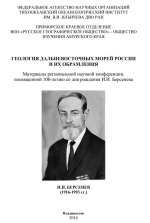 Геология дальневосточных морей России и их обрамления: материалы региональной научной конференции, посвященной 100-летию со дня рождения И.И. Берсенева