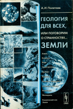 Геология для всех, или поговорим о странностях... Земли