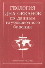 Геология дна океанов по данным глубоководного бурения