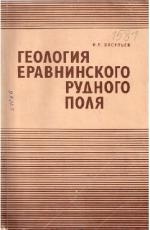 Геология Еравнинского рудного поля