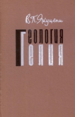Геология гелия