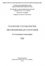 Геология, геоэкология, эволюционная география. Том 13