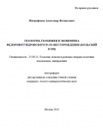 Геология, геохимия и экономика Федоровотундровского Pt-Pd месторождения (Кольский п-ов)