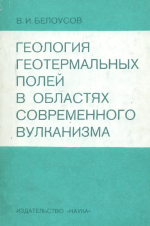 Геология геотермальных полей в областях современного вулканизма