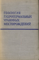 Геология гидротермальных урановых месторождений