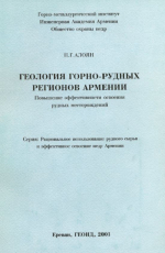 Геология горно-рудных регионов Армении. Повышение эффективности освоения рудных месторождений