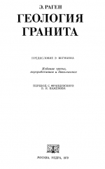 Геология гранита