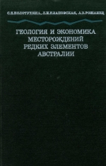Геология и экономика месторождений редких элементов Австралии