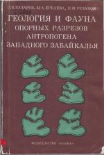 Геология и фауна опорных разрезов антропогена Западного Забайкалья