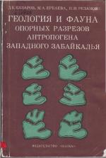 Геология и фауна опорных разрезов антропогена Западного Забайкалья