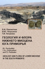 Геология и флора нижнего миоцена юга Приморья