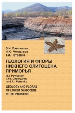 Геология и флоры нижнего олигоцена Приморья