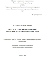 Геология и газоносность верхнемеловых надсеноманских отложений Западной Сибири