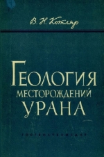 Геология и генетические типы промышленных месторождений урана