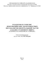 Геология и генезис докембрийских золотоносных метабазитов центральной части Алдано-Станового щита (на примере месторождения им. П. Пинигина)