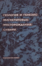 Геология и генезис магнетитовых месторождений Сибири