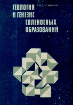 Геология и генезис соленосных образований