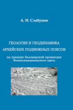 Геология и геодинамика архейских подвижных поясов (на примере Беломорской провинции Фенноскандинавского щита)