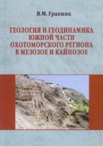 Геология и геодинамика южной части Охотоморского региона в мезозое и кайнозое