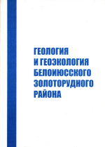 Геология и геоэкология Белоиюсского золоторудного района
