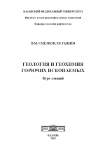 Геология и геохимия горючих ископаемых