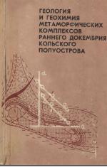 Геология и геохимия метаморфических комплесков раннего докембрия Кольского полуострова