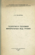 Геология и геохимия минеральных вод Грузии