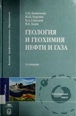 Геология и геохимия нефти и газа. Учебник