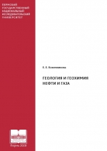 Геология и геохимия нефти и газа