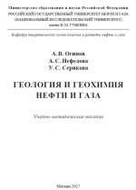 Геология и геохимия нефти и газа