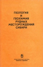 Геология и геохимия рудных месторождений Сибири