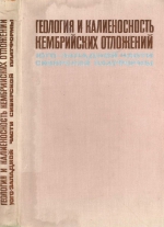 Труды института геологии и геофизики. Выпуск 221. Геология и калиеносность кембрийских отложений юго-западное части Сибирской платформы
